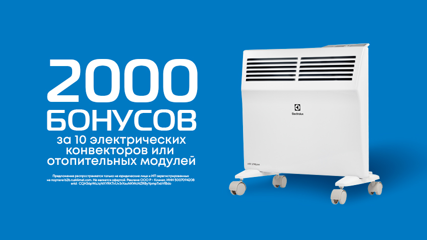 2000 бонусов за 10 электрических конвекторов или отопительных модулей